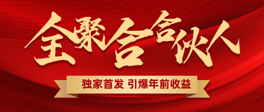 全聚合项目引爆年前收益！日入1000＋小白轻松上手，效果立竿见影，暴力吸“金”|媒矿库