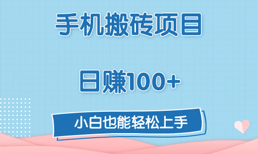 手机搬砖项目，日赚100+，小白也能轻松上手|媒矿库