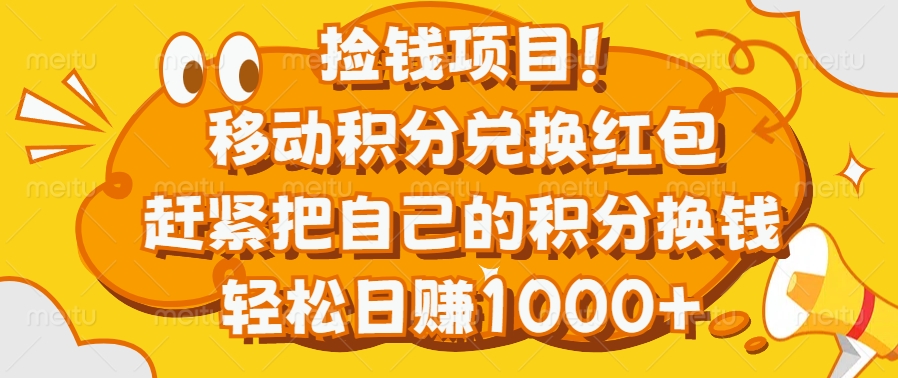 捡钱项目！移动积分兑换红包，赶紧把自己的积分换钱，轻松日赚1000+|媒矿库