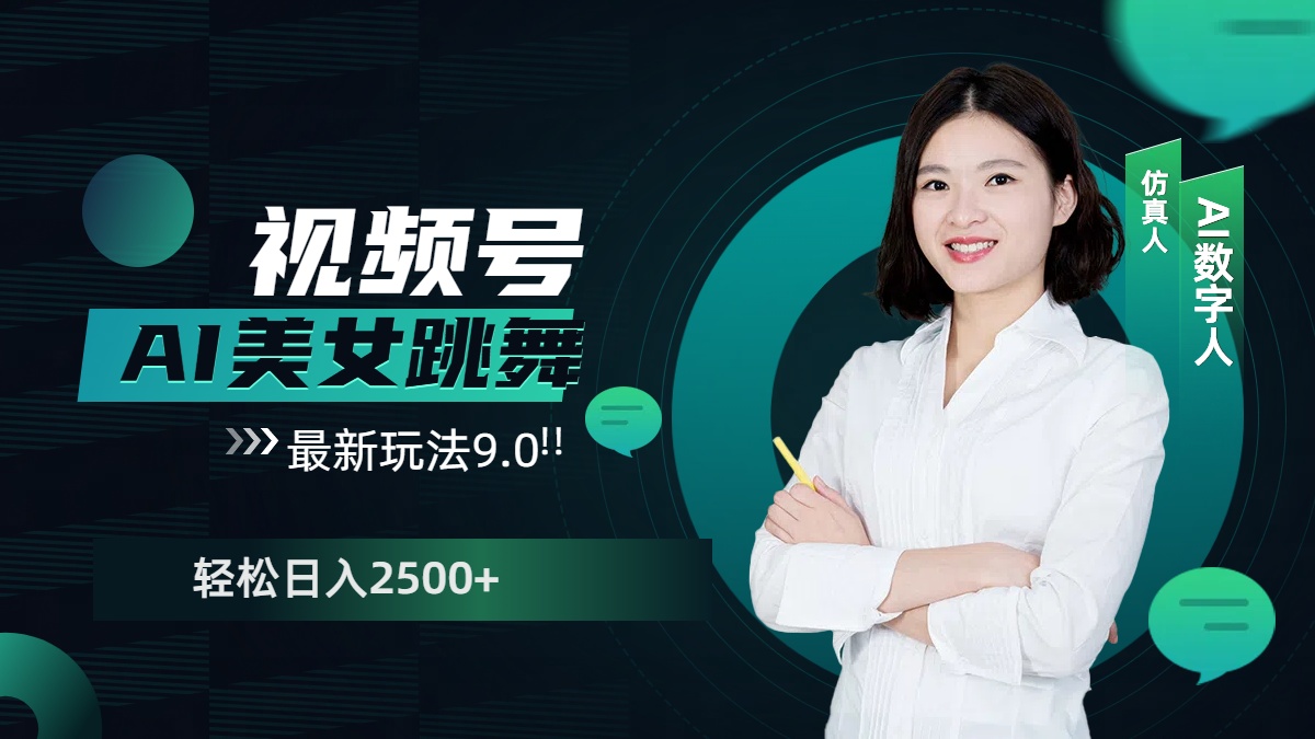 视频号AI美女跳舞，日入2500+轻松赚钱最新玩法9.0|媒矿库