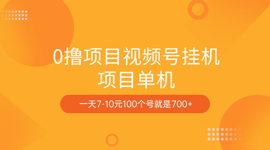 0撸项目视频号挂机项目单机一天7-10元100个号就是700+|媒矿库
