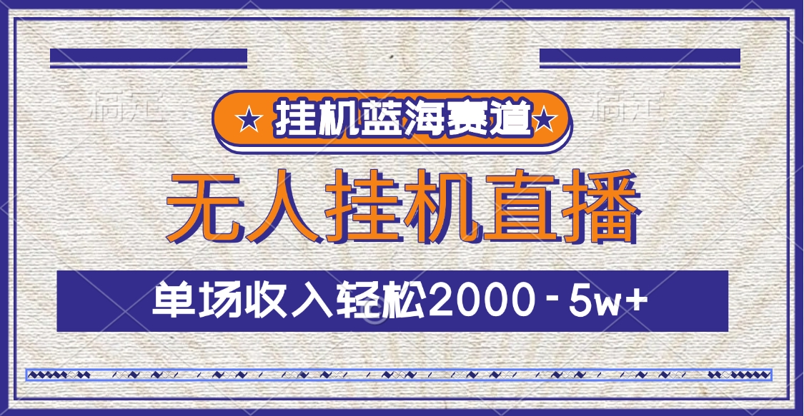 挂机蓝海赛道，无人挂机直播，单场收入轻松2000-5w+|媒矿库