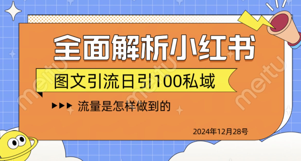 全面解析小红书图书引流日引100私域|媒矿库
