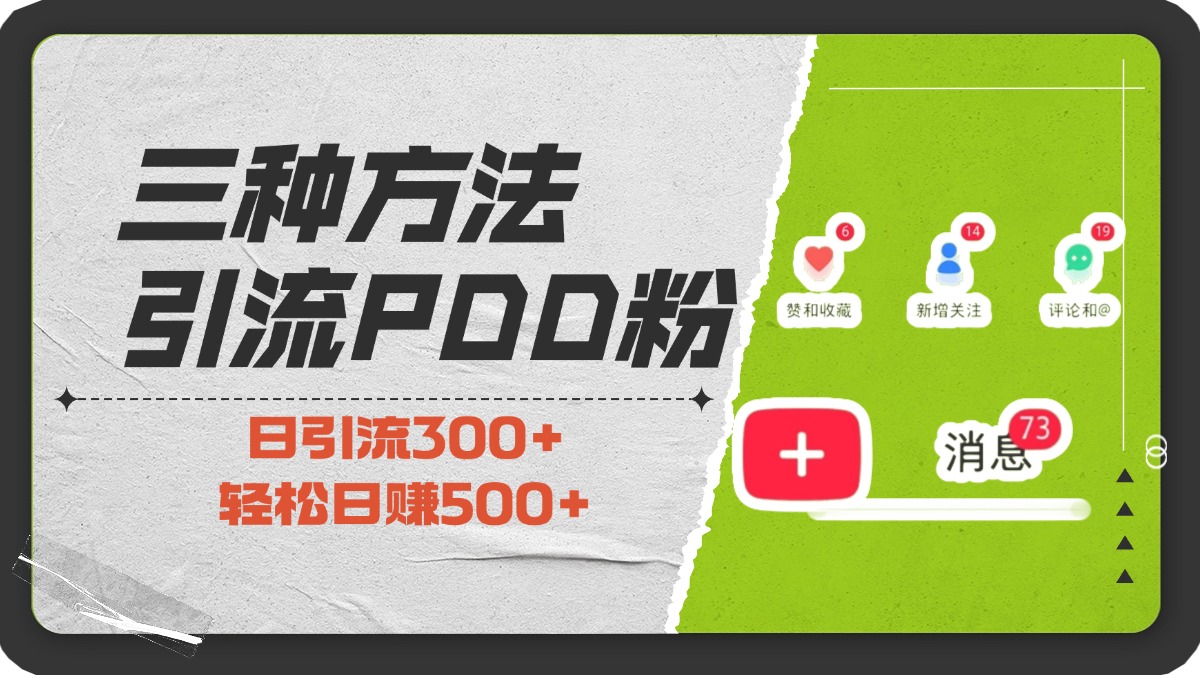 三种方法引流拼多多助力粉,小白当天开单,最快变现,最低成本,最高回报,适合0基础,当日轻松收益500+|媒矿库