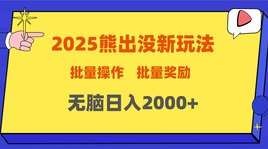 2025新年熊出没新玩法，批量操作，批量收入，无脑日入2000+|媒矿库