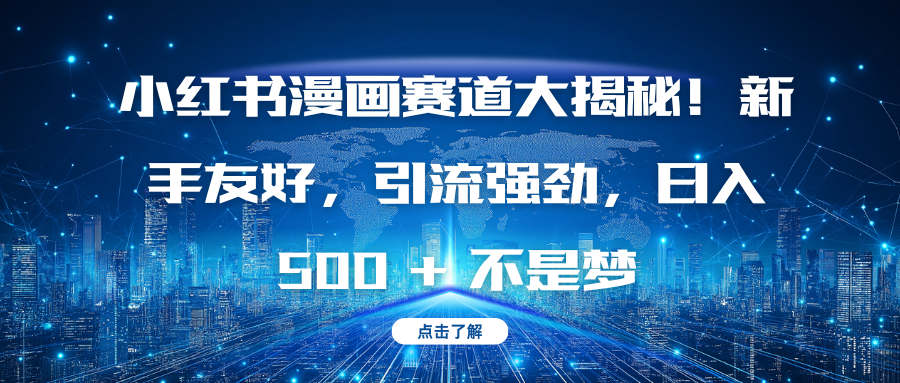 小红书漫画赛道大揭秘!新手友好,引流强劲,日入 500 + 不是梦|媒矿库