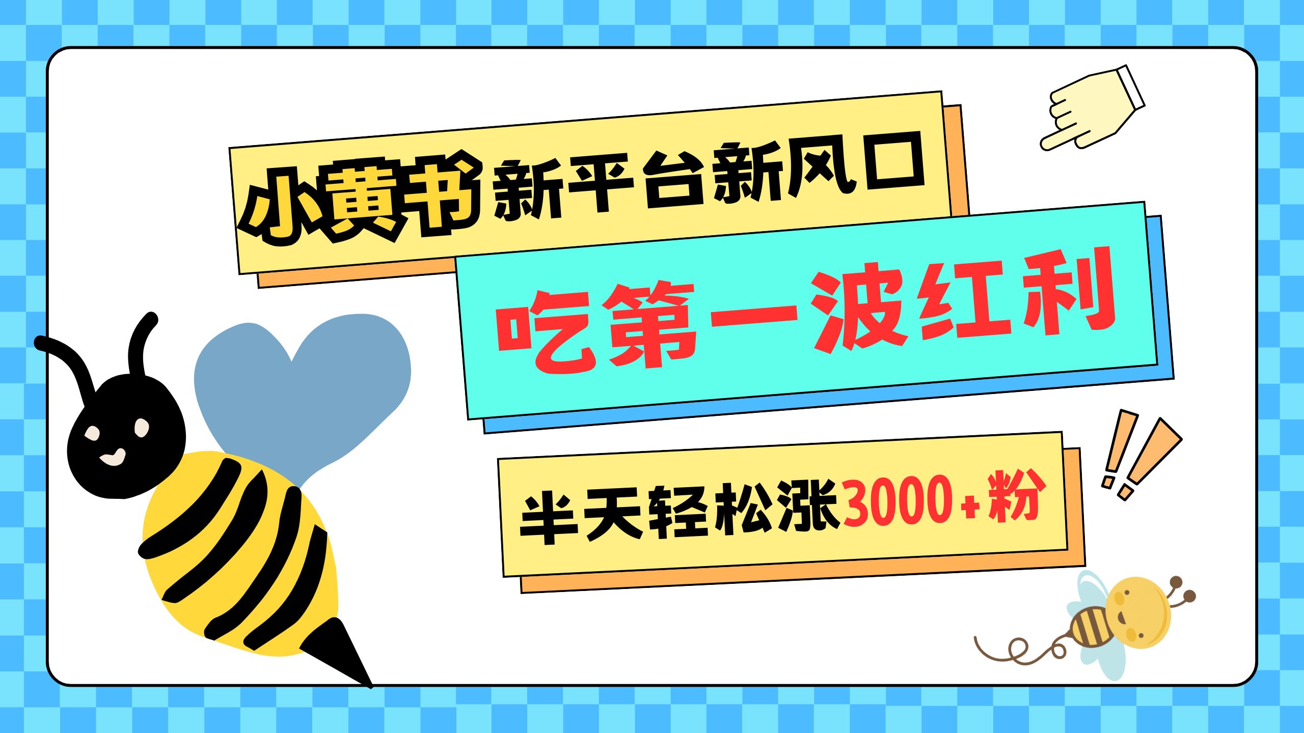 网易版小红书重磅来袭，新平台新风口，管理宽松，半天轻松涨3000粉，第一波红利等你来吃|媒矿库