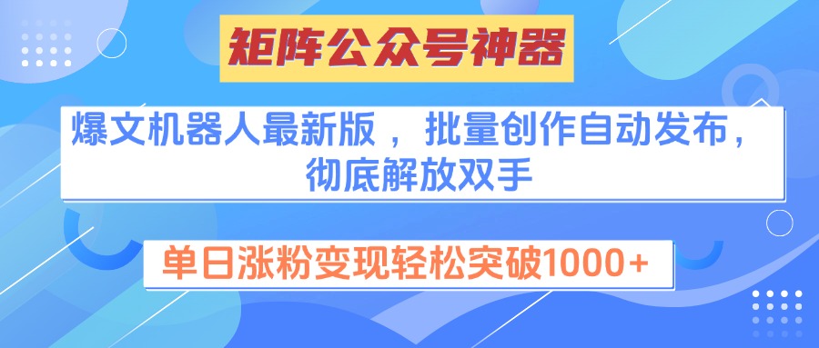 矩阵公众号神器，爆文机器人最新版 ，批量创作自动发布，彻底解放双手，单日涨粉变现轻松突破1000+|媒矿库