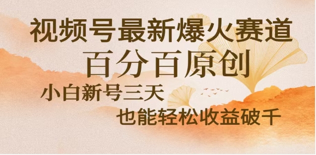 视频号独家玩法，老年养生赛道，无脑搬运爆款视频，日入2000+|媒矿库