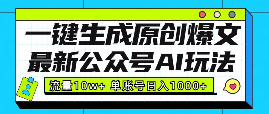 最新公众号AI玩法!一键生成原创爆文,流量10w+,单账号日入1000+|媒矿库