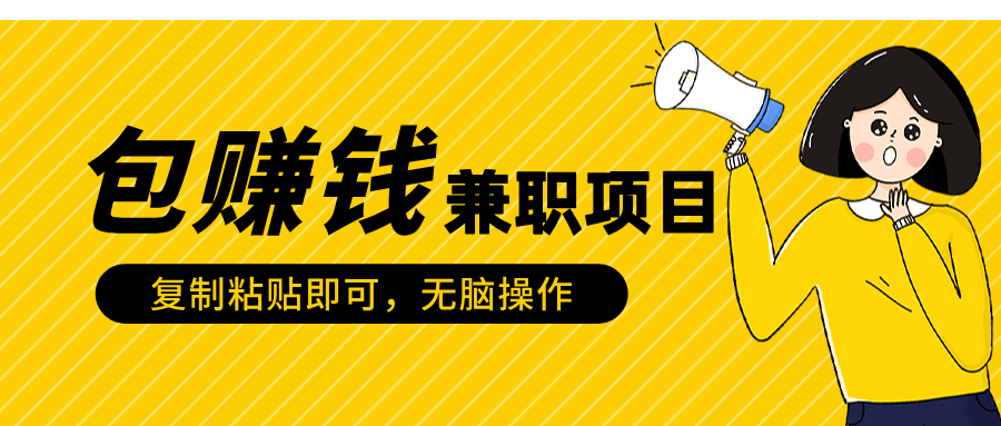 包赚钱兼职项目，只需复制粘贴|媒矿库