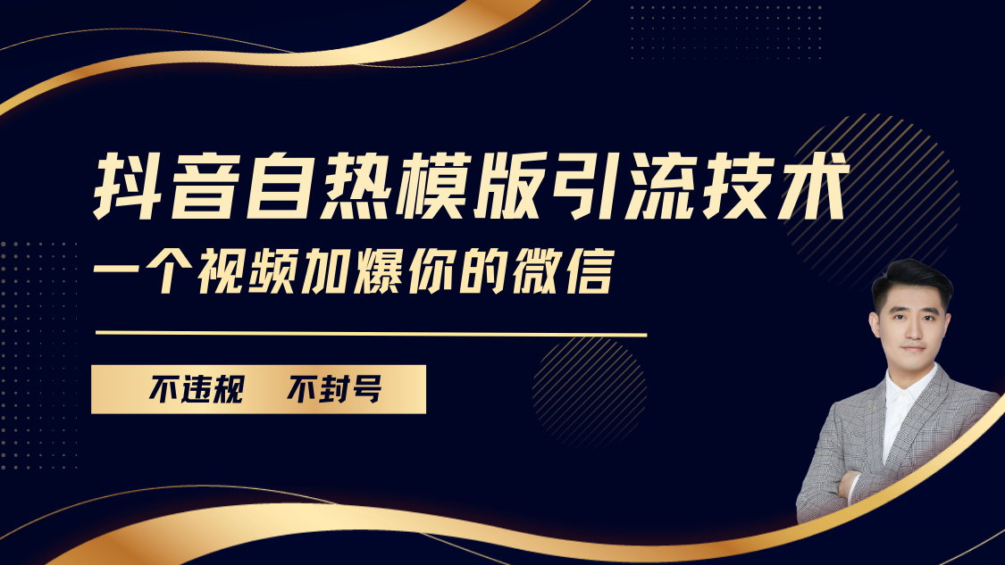 抖音最新自热模版引流技术，不违规不封号， 一个视频加爆你的微信|媒矿库