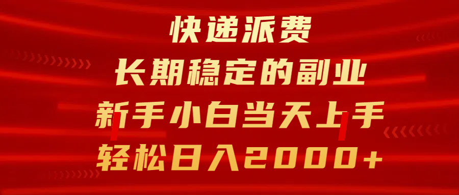 快递派费，长期稳定的副业，新手小白当天上手，轻松日入2000+|媒矿库
