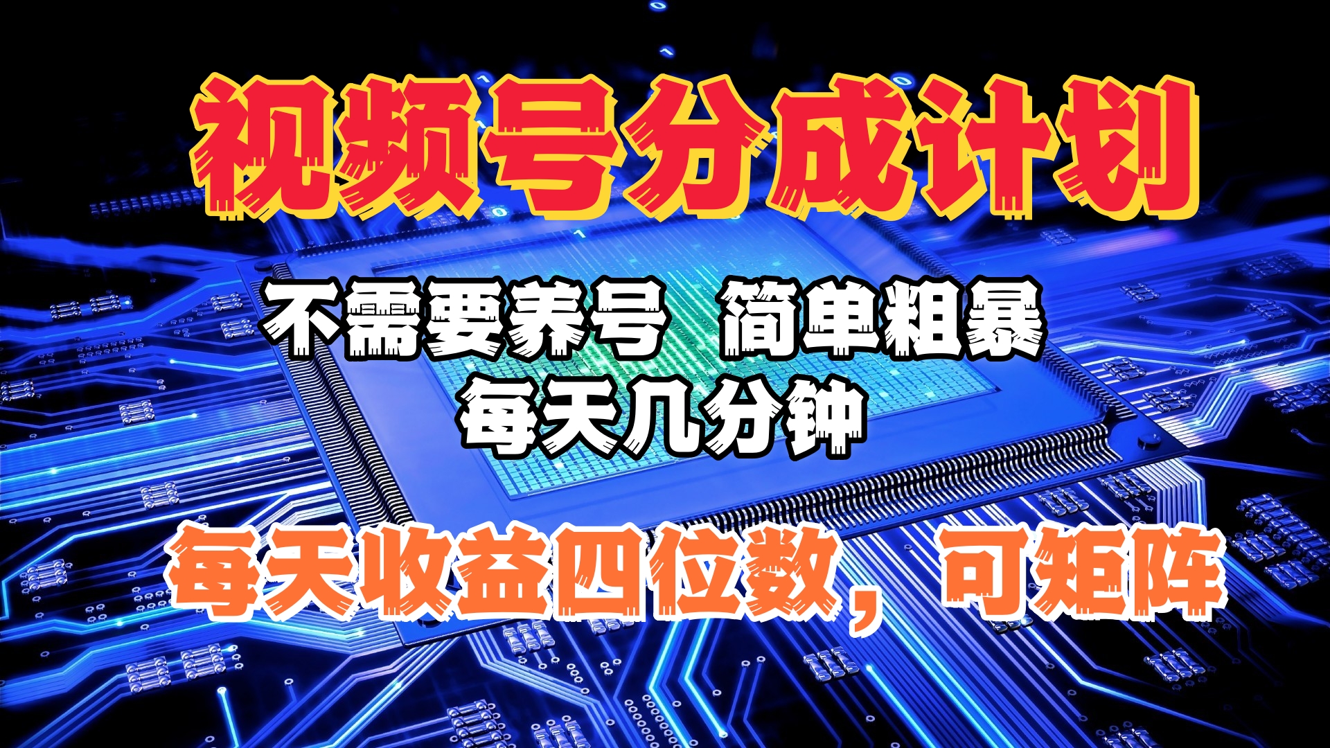 视频号分成计划,不需要养号,简单粗暴,每天几分钟,每天收益四位数,可矩阵|媒矿库