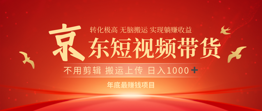 最近蓝海项目京东短视频带货|媒矿库