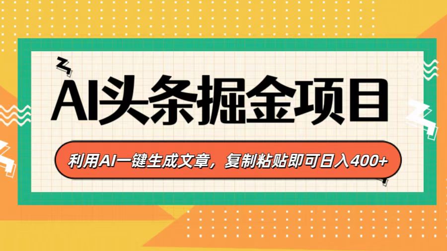AI头条掘金项目,利用AI一键生成文章,复制粘贴即可日入400+|媒矿库