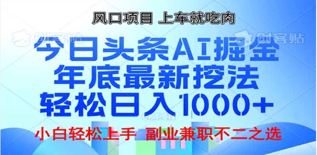 头条掘金9.0最新玩法，AI一键生成爆款文章，简单易上手，每天复制粘贴就行，日入1000+|媒矿库