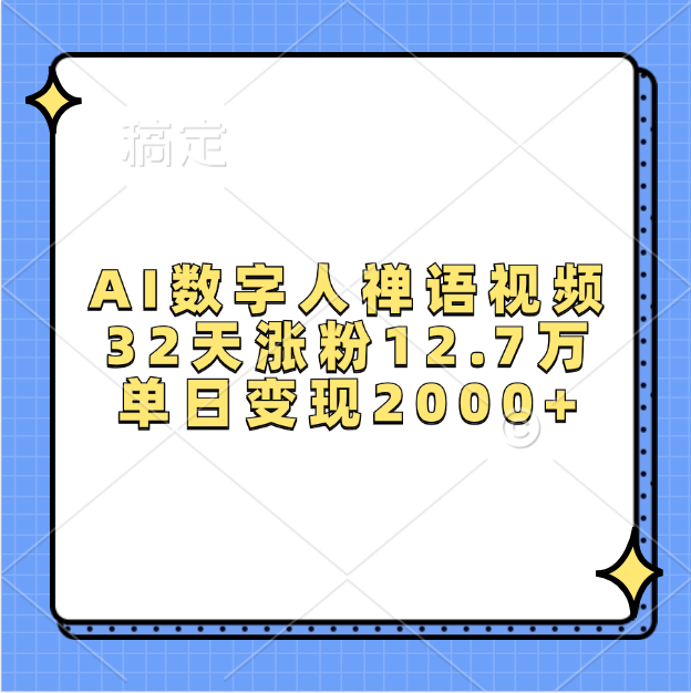 AI数字人,禅语视频,32天涨粉12.7万,单日变现2000+|媒矿库