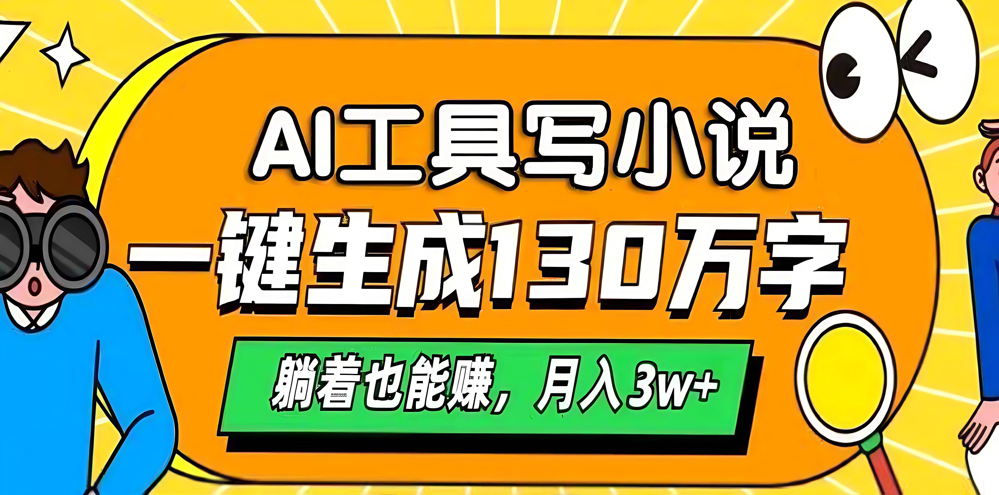 AI工具写小说，一键生成130万字，躺着也能赚，月入3w+|媒矿库