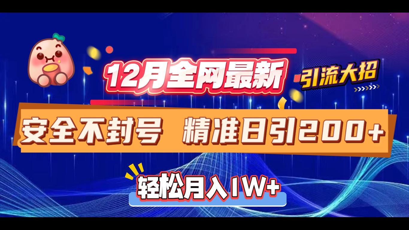 12月全网最新引流大招 安全不封号 日引精准粉200+|媒矿库