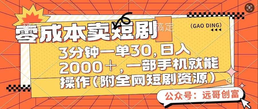 零成本卖短句，三分钟一单30，日入2000＋，一部手机操作即可（附全网短剧资源）|媒矿库