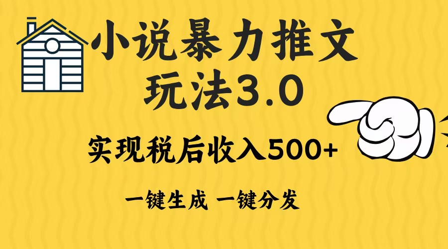 2024年小说推文，暴力玩法3.0一键多发平台生成无脑操作日入500-1000+|媒矿库