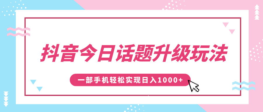 抖音今日话题升级玩法，1条作品涨粉5000，一部手机轻松实现日入1000+|媒矿库
