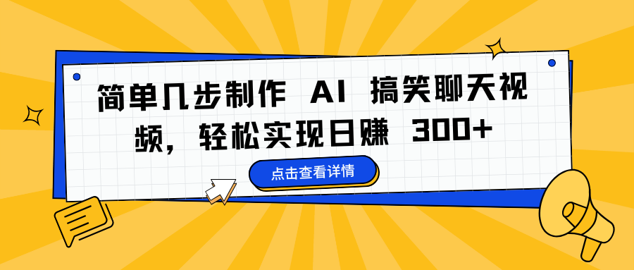 简单几步制作 AI 搞笑聊天视频,轻松实现日赚 300+|媒矿库