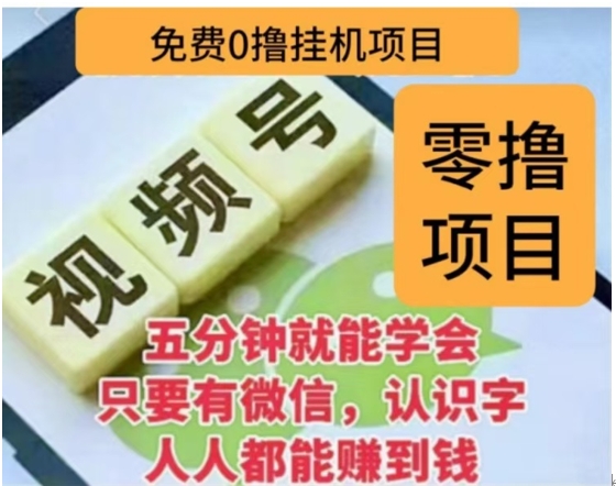 微信视频号挂机零成本撸米项目，单号一天收益多米，帐号越多收益就越高！|媒矿库