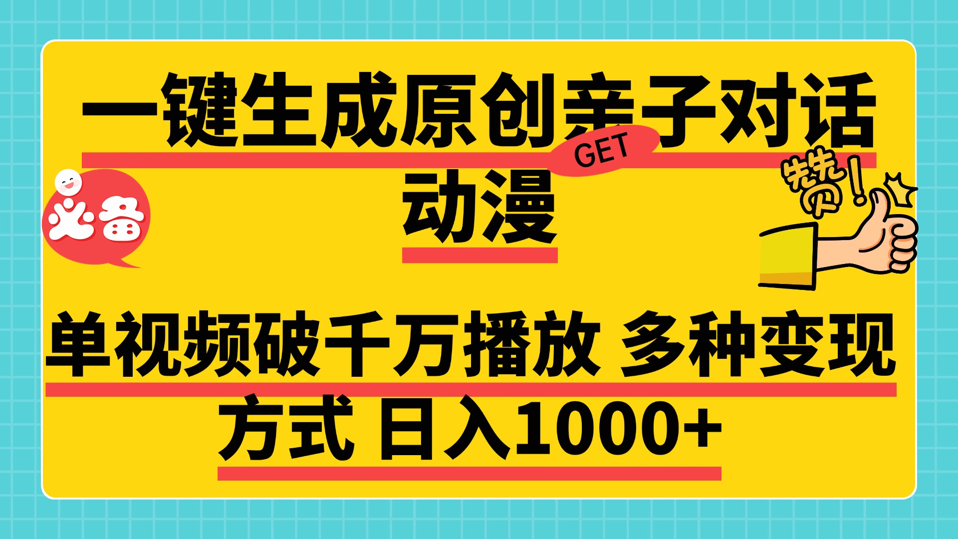 一键生成原创亲子对话动漫，单视频破千万播放，多种变现方式，日入1000+|媒矿库