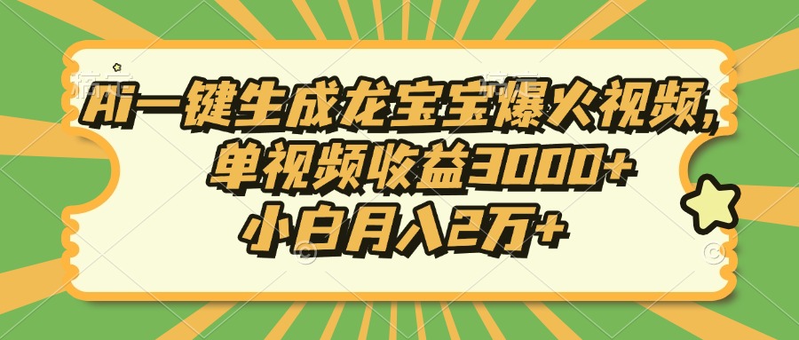 Ai一键生成龙宝宝爆火视频，小白月入2万+，单视频收益3000+|媒矿库