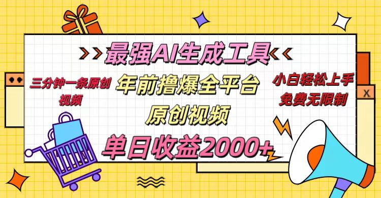 年前撸爆全平台原创视频，最强AI生成工具，简单粗暴多平台发布，当日变现2000＋|媒矿库