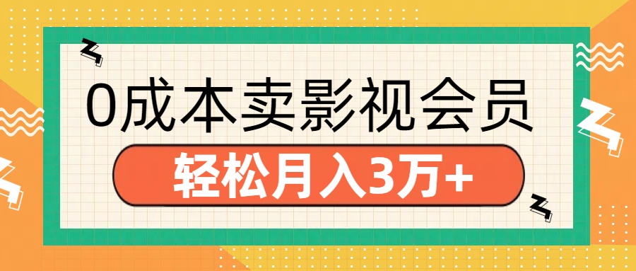 零成本卖影视会员,轻松月入3万+|媒矿库