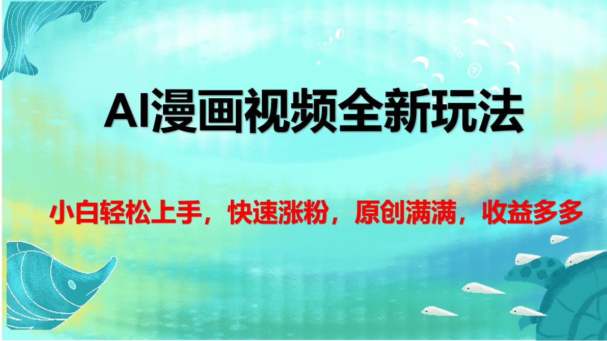 AI漫画视频全新玩法，小白轻松上手，快速涨粉，原创满满，收益多多|媒矿库