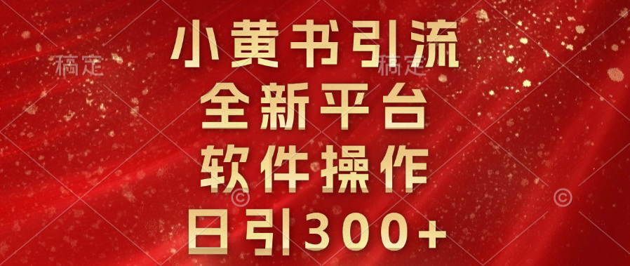 小黄书引流，全新平台，软件操作，日引300+|媒矿库
