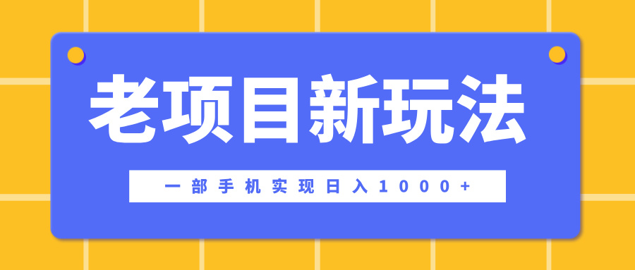 老项目新玩法,一部手机实现日入1000+,在这个平台卖天涯神贴才是最正确的选择|媒矿库