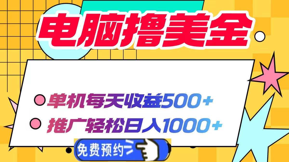 电脑撸美金，单机每天收益500+，推广轻松日入1000+|媒矿库