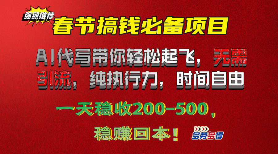 春节搞钱必备项目!AI代写带你轻松起飞,无需引流,纯执行力,时间自由,一天稳收200-500,稳赚回本!|媒矿库