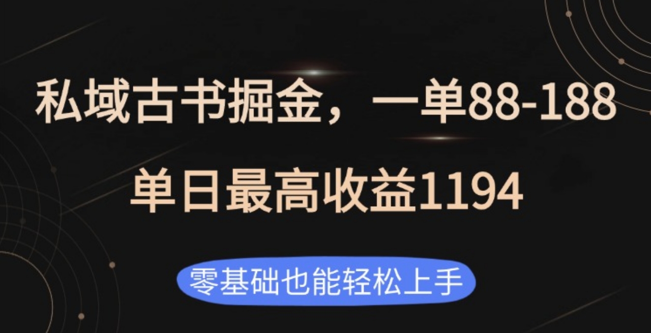 私域古书掘金项目,1单88-188,单日最高收益1194|媒矿库