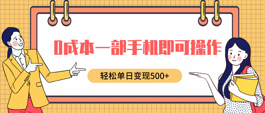 0成本一部手机即可操作,小红书卖育儿纪录片,轻松单日变现500+|媒矿库