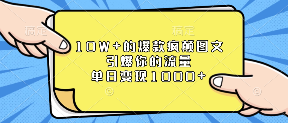 10W+的爆款疯颠图文,引爆你的流量,单日变现1000+|媒矿库