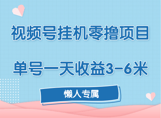 视频号挂机零撸项目，单号一天收益3-6米，帐号越多收益就越高！|媒矿库