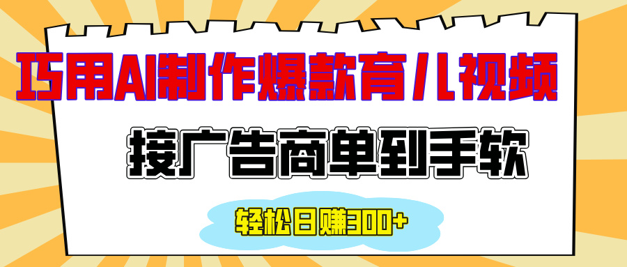 用AI制作情感育儿爆款视频，接广告商单到手软，日入300+|媒矿库