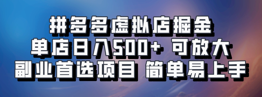 拼多多虚拟店项目，电脑挂机自动发货，单店日利润500+，可放大 副业首选项目 简单易上手|媒矿库
