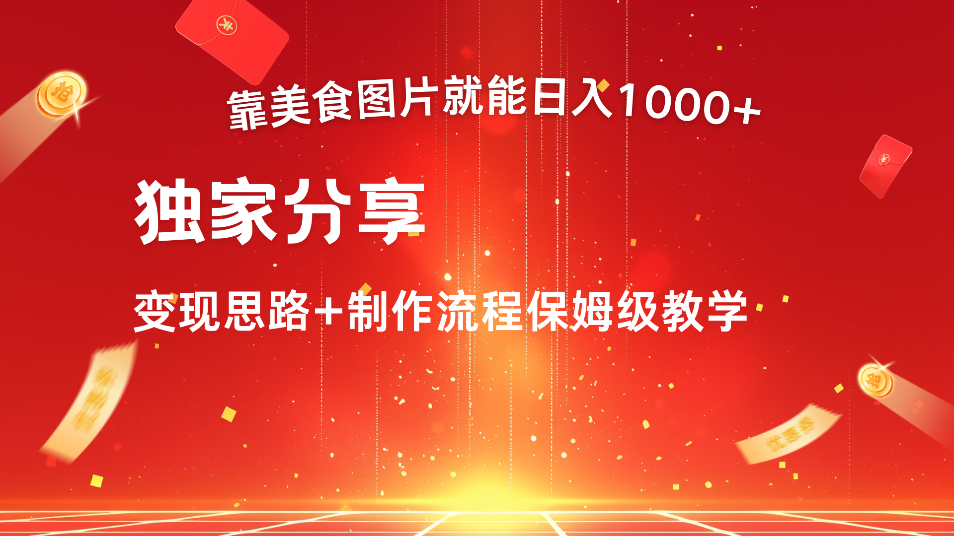 美食图片搬运日入1000+,无脑搬运小白也能做|媒矿库