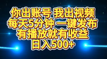 你出账号我出视频，每天5分钟，一键发布，有播放就有收益，日入500+|媒矿库