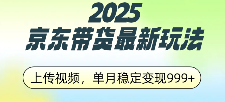 2025京东带货最新玩法，上传视频，单月稳定变现999+|媒矿库