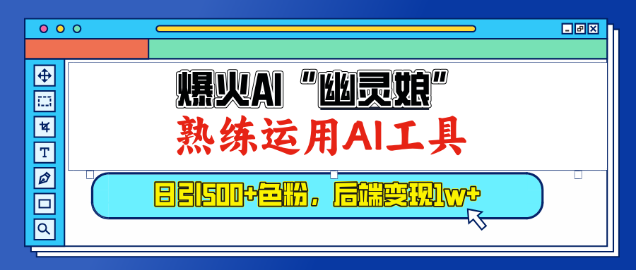 爆火AI"幽灵娘"，熟练运用AI工具，日引500+色粉，后端变现1W+|媒矿库