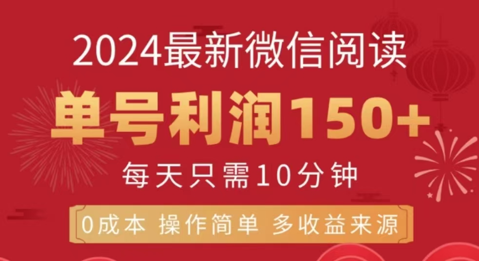 微信阅读十二月最新玩法，单号收益150＋，可批量放大！|媒矿库