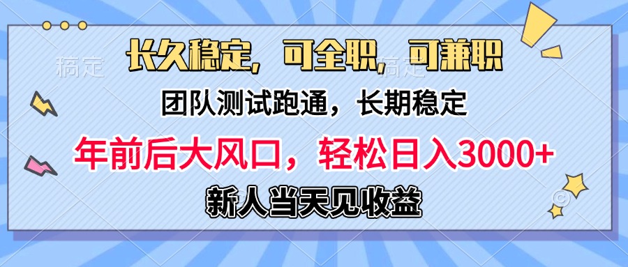 日入3000+，团队测试跑通，长久稳定，新手当天变现，可全职，可兼职|媒矿库